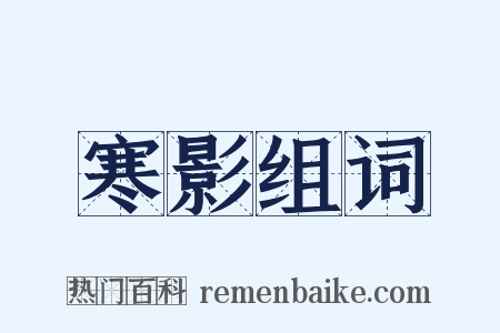 寒影组词是什么意思的图片